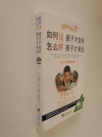 如何说孩子才会听，怎么听孩子才肯说（2012全新修订版）