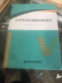 实用外科疾病临床新诊疗 宋海涛 西安交通大学出版社