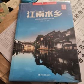 探访美丽中国·江南水乡