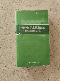 普外科手术并发症的早期诊断和处理