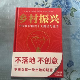 乡村振兴：中国乡村振兴十大路径与抓手