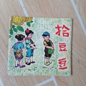 连环画 拾豆豆