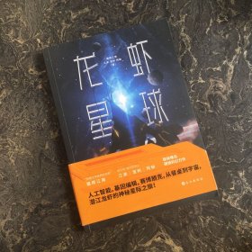 龙虾星球 （科幻小说）