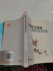 中國(guó)社會(huì)保障法律制度研究，