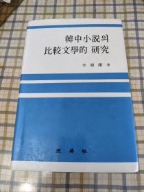 韩中小说의比较文学的研究（韩中文）精装