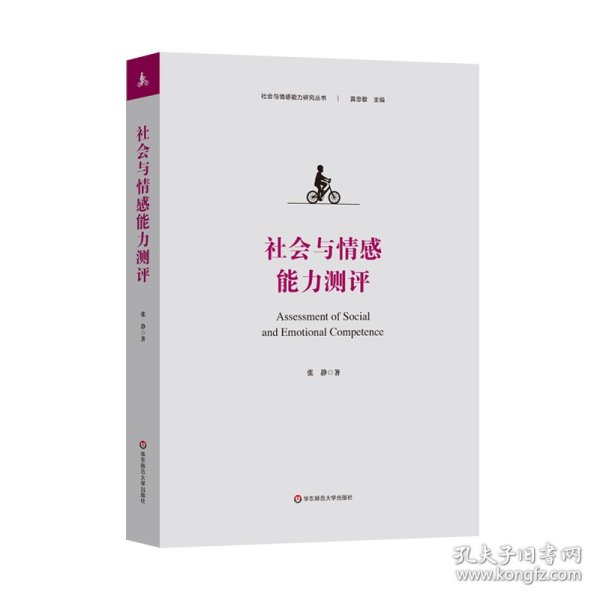 社会与情感能力测评（社会与情感能力研究丛书）