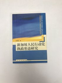 新加坡人民行动党执政形态研究