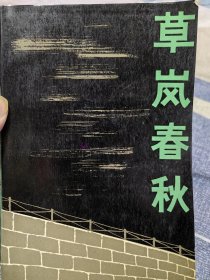 著名革命家周仲英（1902—1991）签名本《草岚春秋》，特别难得，永久保真，假一赔百。