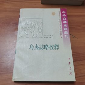 岛夷志略校释