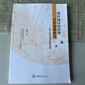 地区间环境治理合作策略研究--基于多种污染物损害的视角
