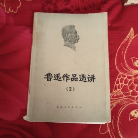 鲁迅作品选讲3，有批注划线 4.5元包邮