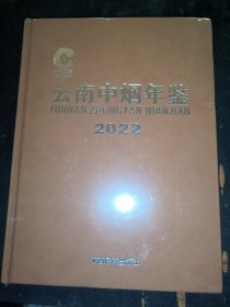 2022云南中烟年鉴