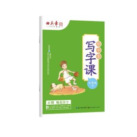 田英章中学生写字课七年级下册9787571202712