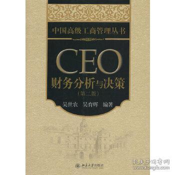 中国高级工商管理丛书：CEO财务分析与决策（第2版）