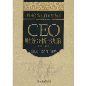 中国高级工商管理丛书：CEO财务分析与决策（第2版）