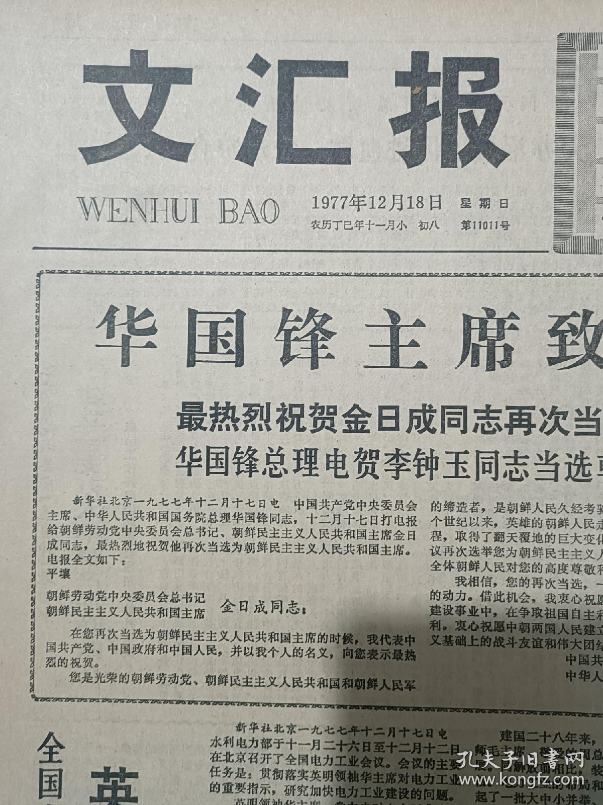 77年12月18日【文汇报】华国锋主席致电金日成主席