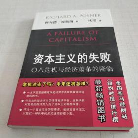 资本主义的失败：〇八危机与经济萧条的降临