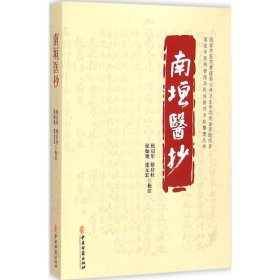 正版南垣医抄侯启年,侯启柱,侯如艳 等 校注中医古籍出版社9787515203584