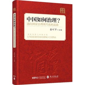 中国如何治理？通向国家治理现代化的道路