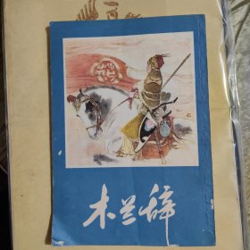 木兰辞