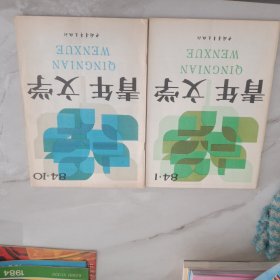 青年文学1984年第1/10期.1983年第2期，1987年第5期 四本合售