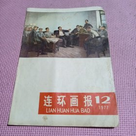 连环画报1977-12