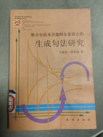 维吾尔语及其他阿尔泰语言的生成句法研究