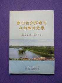 唐山市水环境与生态建设发展