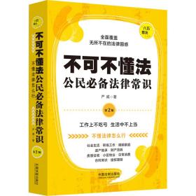 不可不懂法 公民法律常识 第2版 法律工具书 严威 新华正版