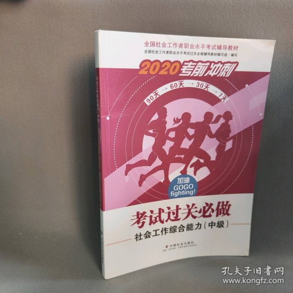 2020全新改版全国社会工作者考试指导教材社区工作师考试辅导书《社会工作综合能力过关必做》