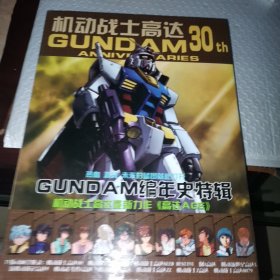高达三十年 GUNDAM编年史特辑