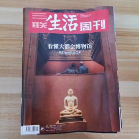 杂志：三联生活周刊2019年1 3 9 11 12 13 18 19 22 23 24 25 26 27 28 29 30 32 33 34 35 36 37 39期24本合售