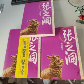 张之洞（上中下）