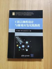 C语言课程设计与游戏开发实践教程