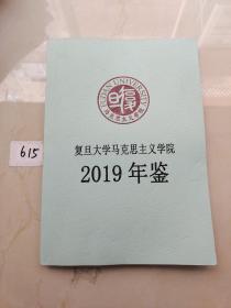 复旦大学马克思主义学院2019年鉴