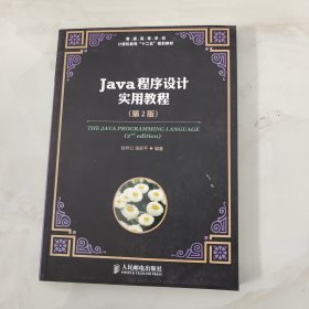 Java程序设计实用教程（第2版）