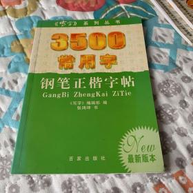 3500常用字钢笔正楷字贴（田字格）