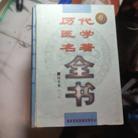 历代医学名著全书【全十册】 历代医学名著全书编委会整理