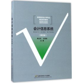 会计信息系统（第4版）/高等院校会计学专业精品系列教材