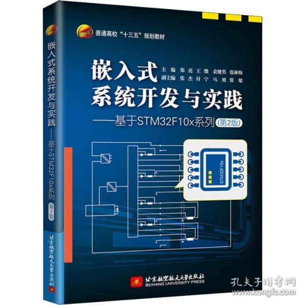 嵌入式系统开发与实践——基于STM32F10x系列（第2版）