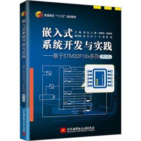 嵌入式系统开发与实践——基于STM32F10x系列（第2版）