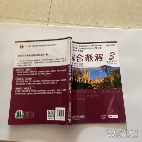 综合教程/新世纪大学英语系列教材，“十二五”普通高等教育本科国家级规划教材