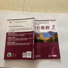 综合教程/新世纪大学英语系列教材，“十二五”普通高等教育本科国家级规划教材