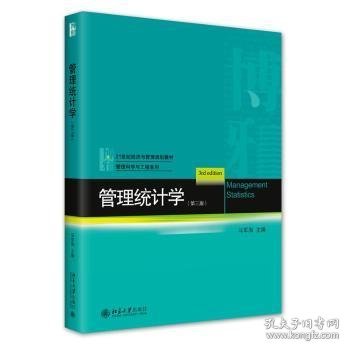 管理统计学（第三版）21世纪经济与管理规划教材·管理科学与工程系列 马军海