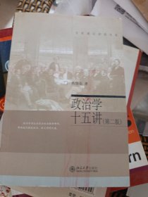 政治学十五讲