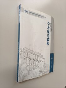 军事科学院硕士研究生系列教材：学术规范教程（第2版）