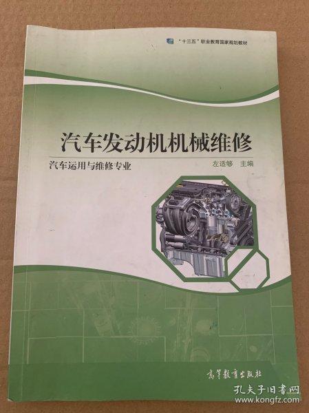 汽车发动机机械维修（汽车运用与维修专业）/“十二五”职业教育国家规划立项教材