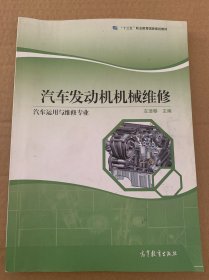 汽车发动机机械维修（汽车运用与维修专业）/“十二五”职业教育国家规划立项教材