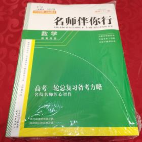 2022版 名师伴你行 数学（全套装) 高考一轮总复习备考方略