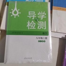 导学与训练. 数学. 八年级. 上册